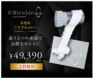 ミラブルZERO ジョーシン